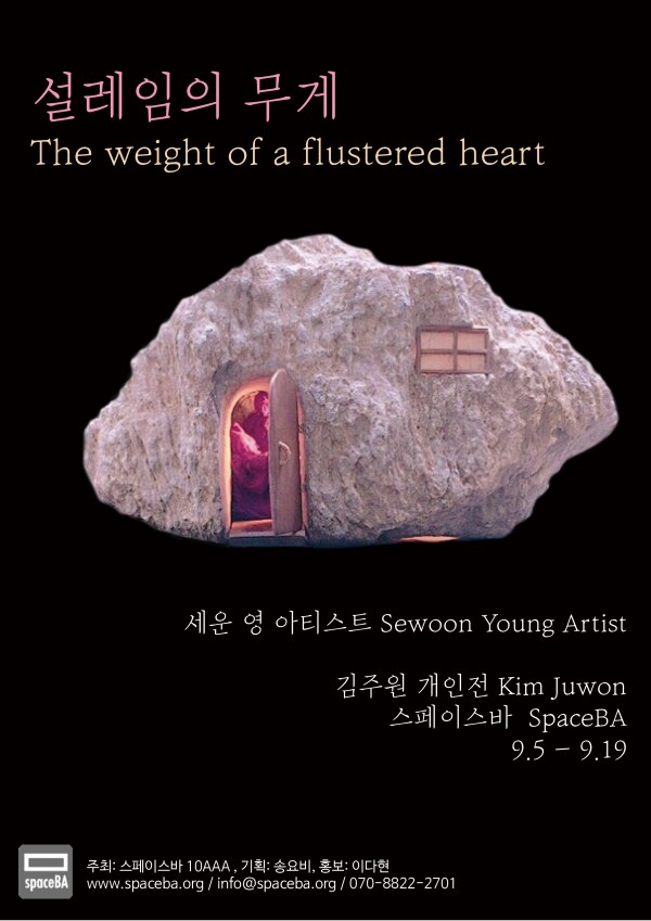 설레임의 무게