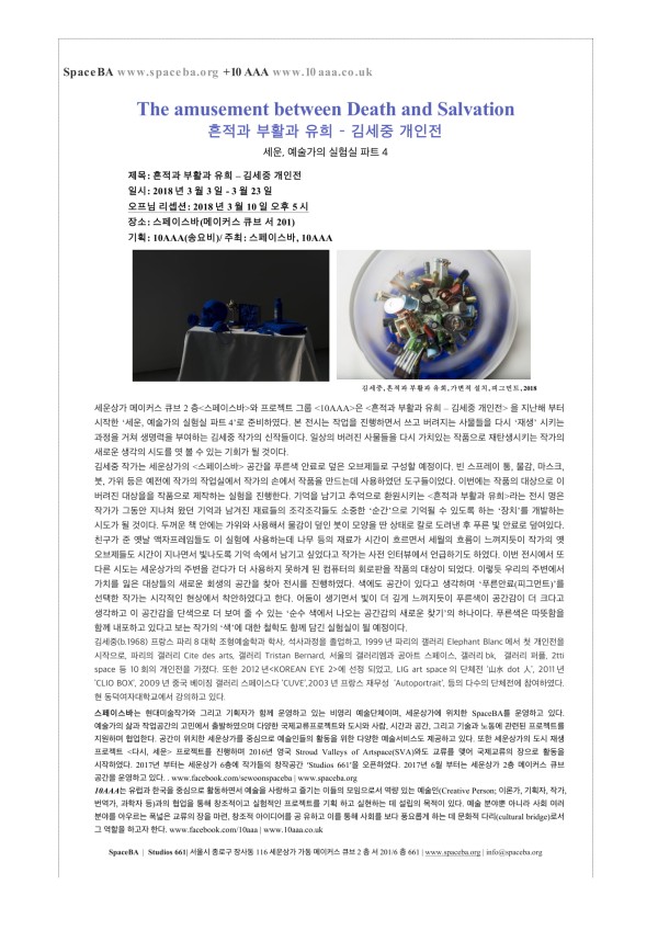 The amusement between Death and Salvation 흔적과 부활의 유희 - 김세중 개인전