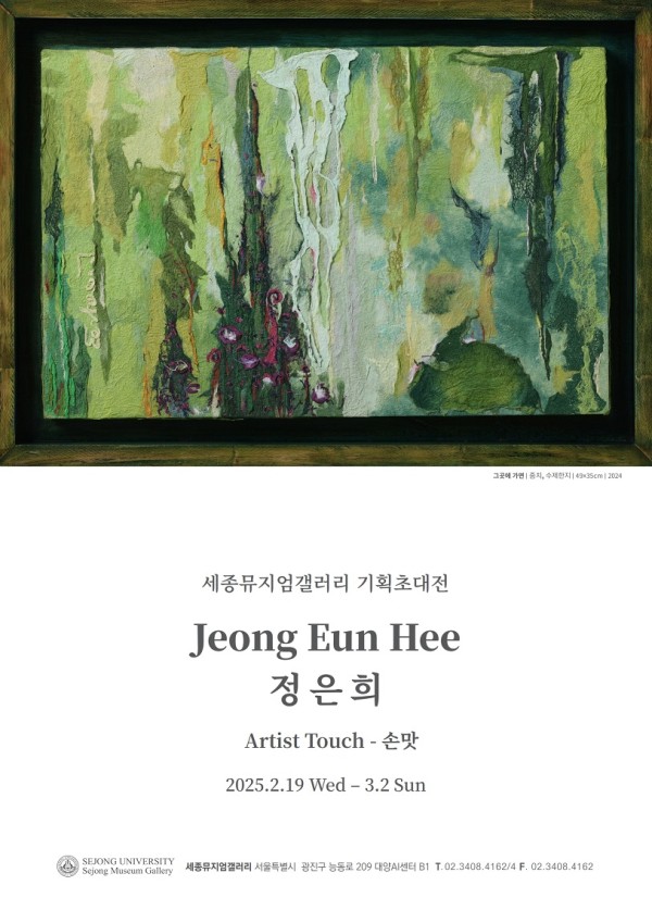 [세종뮤지엄갤러리] 정은희 기획초대전