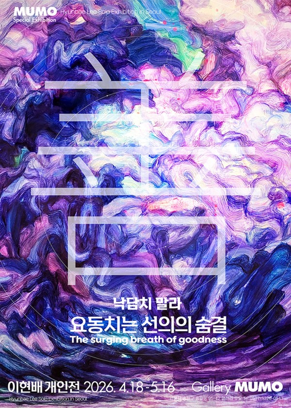 ‘낙담치 말라, 요동치는 선의(善意)의 숨결’, 이현배 개인전